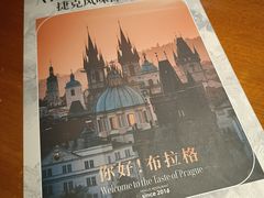 -布拉格餐厅· 中欧捷克菜(全国首店)