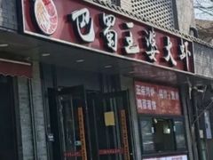 -巴蜀王婆大虾(南锣鼓巷店)