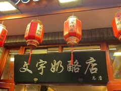-文宇奶酪店(南锣鼓巷店)