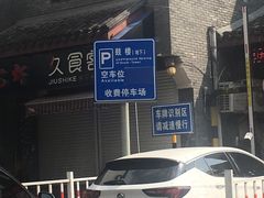 -鼓楼步行街地下停车场