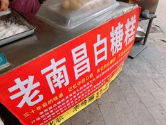 -老南昌白糖糕(大士院店)