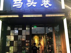 门面-马头巷·食景园(苏州总店)
