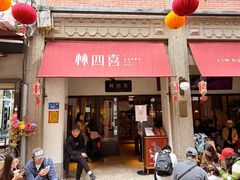 -林四喜·闽南传家菜(鼓浪屿店)