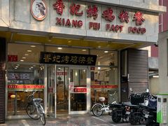 -香妃烤鸡(西单店)