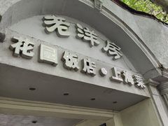 -老洋房花园饭店(绍兴路店)