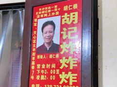 门面-胡仁根胡记炸炸炸