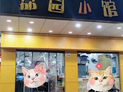 -荔园小馆(园岭新村二期店)