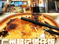 -超记煲仔饭(北京路店)