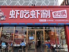 门面-虾吃虾涮虾火锅(府学路店)