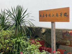 -食悦江南·淮扬菜·烤鸭(亚运村·惠新店)