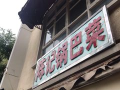 门面-陈记锅巴菜(五大道店)