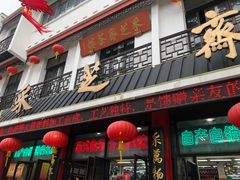 门面-采芝斋评弹茶馆(观前街店)