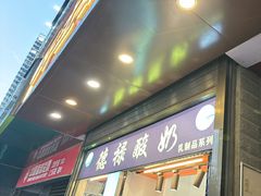 -德禄酸奶(莫家街店)