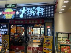 -熊吞·大碗丼烧肉饭(西市场嘉华店)