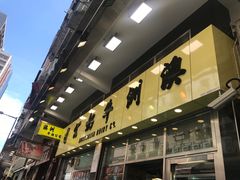 门面-澳洲牛奶公司(佐敦店)