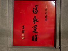 -BARBARIAN餐厅(武定路店)