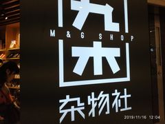 -九木杂物社(恒隆广场店)