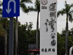 -深圳湾公园(南山区)