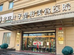 -北京叶子整形美容医院