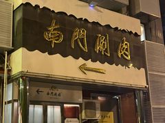 -南门涮肉(天坛店)