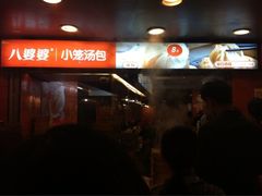 小笼包-八婆婆烧仙草(中山路店)