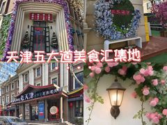 -天津五大道文化旅游区