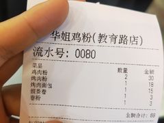 -华姐鸡粉(教育路店)