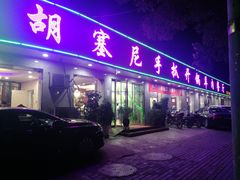 门面-胡塞尼手抓开锅餐厅(金兰小区店)
