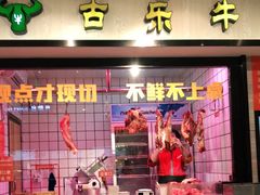 门面-古乐牛香鲜牛肉牛杂火锅(观前街店)