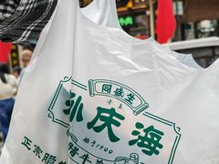 -孙庆海腊牛肉店(大皮院店)