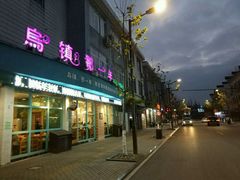 门面-乌镇那一年小院主题餐厅(甘泉西路店)