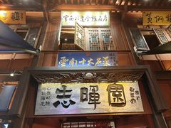 -志晖园(昆明老街店)