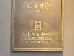 -夫妻肺片·老字号