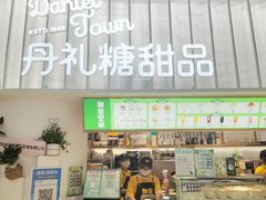 -丹礼糖甜品
