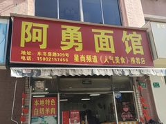 -阿勇面馆(东书房路店)