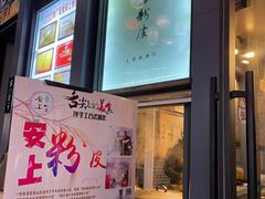 -安上粉皮.非遗手工小吃(骑龙巷店)
