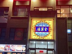 -全聚德(蓝山店)