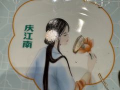 -庆江南江南菜(太仓南洋店)