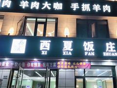 -清真西夏饭庄马宾餐厅(豳风街店)