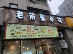 门面-老前童小吃(北明程路店)