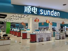 -顺电sundan(北投新奥购物中心店)