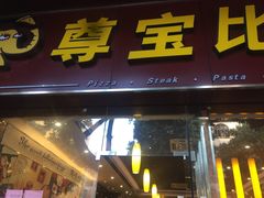门面-尊宝比萨(西丽店)