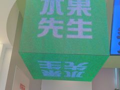 -Mr.Fruits水果先生(朝阳门悠唐店)