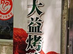 -大益烤鸡