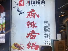 -川锅哎哟·麻辣香锅(国大城市广场店)