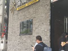 门面-汤城小厨•粤菜•靓汤(苏州街店)