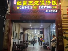 -红星光发煲仔饭(大石街店)