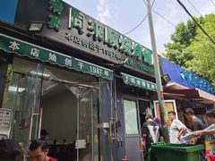 门面-同来顺烧烤餐厅(哈尔滨道店)