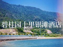 -碧桂园十里银滩