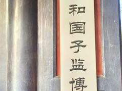 -北京国子监胡同